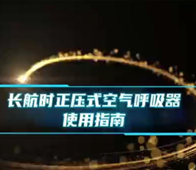 长航时空气呼吸器